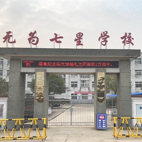 无为七星