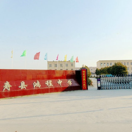 寿县鸿程